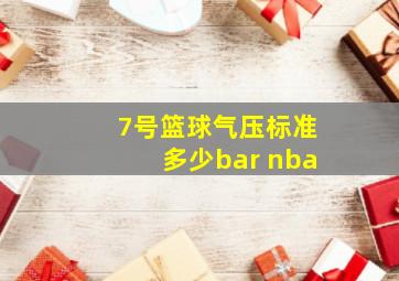 7号篮球气压标准多少bar nba